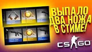 ВЫПАЛО 2 НОЖА В СТИМЕ! - УНИКАЛЬНЫЙ ВЫПУСК! - ОТКРЫТИЕ КЕЙСОВ CS:GO