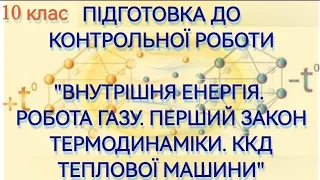 ВНУТРІШНЯ ЕНЕРГІЯ ТА РОБОТА ГАЗУ. ПЕРШИЙ ЗАКОН ТЕРМОДИНАМІКИ. ККД ТЕПЛОВОЇ МАШИНИ. ПІДГОТОВКА ДО КР