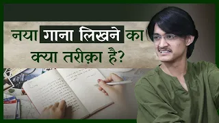 नया गाना लिखने का क्या तरीक़ा है? 😍 गाना लिखना सीखें इस वीडिओ से !!!🔥Lyrics Writing Tips for Singer