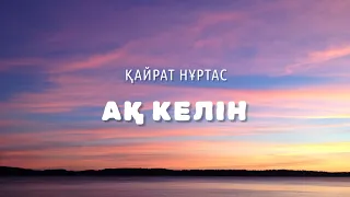 Қайрат Нұртас - Ақ келін 🎶 lyrics | караоке | текст