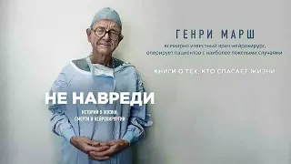 Не навреди. Истории о жизни, смерти и нейрохирургии - Генри Марш / Аудиокнига