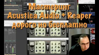 Мастеринг / Eminence by Acustica Audio  + Reaper / дорого но бесплатно!!!!