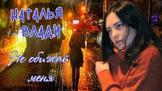 Наталья Влади - Не обижай меня (Премьера новой песни, 2023)