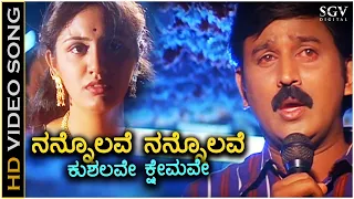 Nannolave Nannolave Kushalave Kshemave - HD Video Song | Ramesh Aravind | Srilakshmi