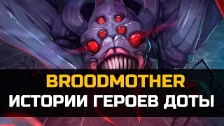 История героя Broodmother Dota 2