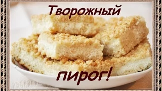 Творожный пирог. Рецепт// Жизнь на земле.