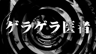 【怪談】ゲラゲラ医者【朗読】