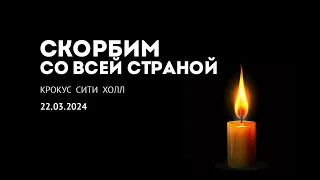 СКОРБИМ СО ВСЕЙ СТРАНОЙ | 22.03.2024