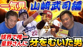 【一気見】山崎武司編「球界で唯一星野さんに牙をむいた男」永久保存版です【高橋慶彦】【中日ドラゴンズ】【楽天イーグルス】【広島東洋カープ】【プロ野球OB】