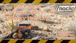 Black Mesa: The 16 Year Project to Remake Half-Life | Noclip Documentary НА Русском .