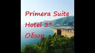 ОБЗОР ОТЕЛЯ PRIMERA SUITE HOTEL 3* ТУРЦИЯ АЛАНИЯ ГЛАЗАМИ ТУРИСТА КУДА СХОДИТЬ ЧТО ПОСМОТРЕТЬ