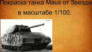 Танк Maus от Звезды в масштабе 1 100 покраска