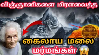 மர்மம் அறிந்தால் காவு வாங்கும் கயிலாய மலை | Lord Shiva Mount Kailash | Secrets of Mount Kailash