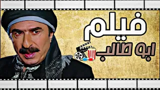 فيلم الزعيم ابو طالب القنواتي - قصة خطفه وهروبه من الزعران !!