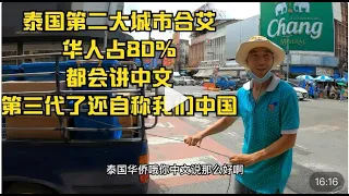 泰国第二大城市合艾 华人占80% 都会讲中文 第三代了还自称我们中国