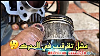 مشكل تقرقيب و اكل الزيت في المحرك Coper moto✅