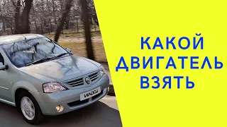 Рено Логан. Какой двигатель взять. Двигатели Рено Логан