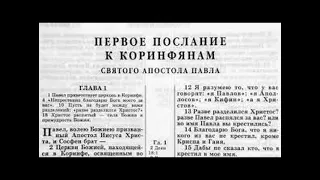 53.22 По страницам Библии - лекции доктора Мак Ги по книге 1 е послание апостола Павла к Коринфянам