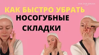 КАК БЫСТРО УБРАТЬ НОСОГУБНЫЕ СКЛАДКИ | Эффективный массаж от носогубок