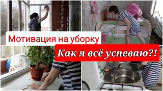 Как все успевать/ мотивация на уборку/ убирайся вместе со мной/ как все успеть