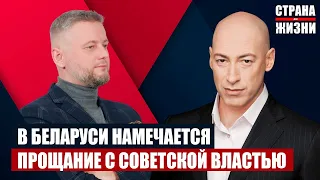 Гордон на "Стране для жизни". Как Лукашенко троллил Путина, что заставит Батьку уйти, Тихановская