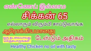 Oil free chicken recipes in tamil | chicken 65 without oil |chicken 65 | weight loss chicken recipes