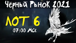 АКЦИИ WoT: Чёрный Рынок 2021 ЛОТ 06 07:00 МСК