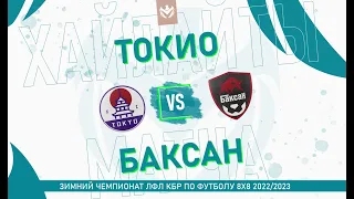 ХАЙЛАЙТЫ: ТОКИО - БАКСАН . Группа B . 1-й тур Зимнего кубка ЛФЛ КБР 2022/23