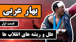 انقلاب های بهار عربی : قسمت 1/3 - ریشه و علل انقلاب ها