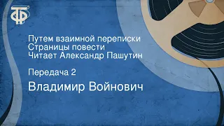 Владимир Войнович. Путем взаимной переписки. Страницы повести. Читает Александр Пашутин. Передача 2