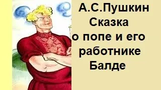 Сказка о попе и его работнике Балде. А.С.Пушкин