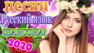 Шансона 2020 Новинка🔥Самый зажигательный Июнь сборник💖ТОП 30 ШАНСОН 2020💖Обалденные песни 2020🔥ХИТЫ