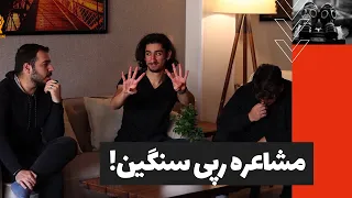 🤣چی کارن ۱۲: مشاعره رپی فوق سنگین🤣