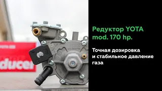 Редуктор YOTA MOD 170HP. Точная дозировка и стабильное давление газа