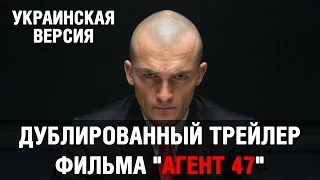 Дублированный трейлер фильма "Агент 47" (украинская версия)