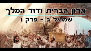 ארון הברית ודוד המלך - שמואל ב פרק ו - מאת ד"ר ורד אדיר