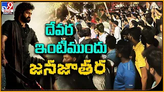 Fans Hungama at Young Tiger NTR House | దేవర ఇంటిముందు జనజాతర - TV9