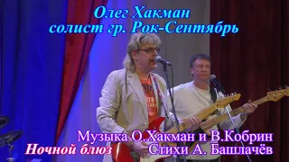 Олег Хакман - Ночной блюз