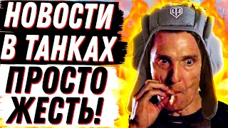 ЛЮТЕЙШИЕ НОВОСТИ WoT! МИР ТАНКОВ НЕ БУДЕТ ПРЕЖНИМ! ЛЕСТА ДЕЛАЕТ ВЕЩИ!