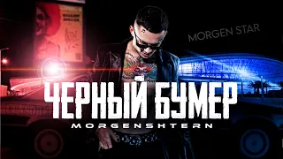 MORGENSHTERN - ЧЁРНЫЙ БУМЕР (Премьера клипа, 2021-2023)