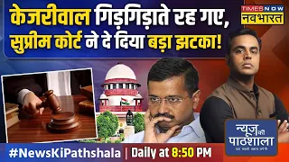 News Ki Pathshala | Sushant Sinha: Kejriwal की आखिरी उम्मीद टूटी, अब Modi का एक्शन नहीं रुकेगा !