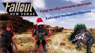 Fallout New Vegas. Как пройти обучение