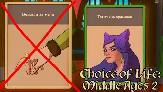 НЕУДАЧНАЯ СВАДЬБА ► The Choice of Life: Middle Ages 2 #6