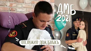 НАШ ДЕМБЕЛЬ 2021✨ vlog: подготовка к встрече, что подарю парню?