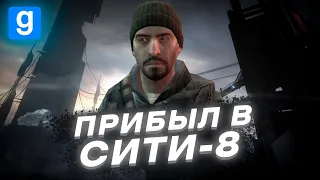 ПРИБЫЛ В СИТИ-8 И ПОПАЛ В... [C8 Alliance HL2RP | Garry's Mod]