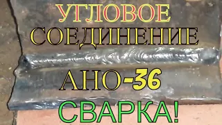 АНО-36 РЦ, СВАРКА, - УГЛОВОГО СОЕДИНЕНИЯ!