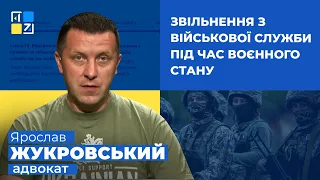 Ярослав Жукровський про звільнення з військової служби під час воєнного стану