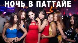 Ночная жизнь Паттайя. Таиланд.