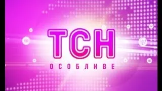 Випуск ТСН.Особливе за 18 квітня 2013 року