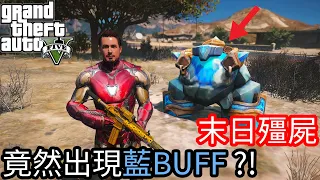 【Kim阿金】末日殭屍#47 竟然出現藍BUFF?!《GTA 5 Mods》